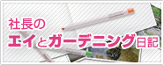 社長のエイとガーデニング日記