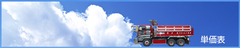 単価表